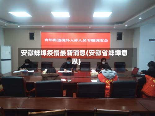 安徽蚌埠疫情最新消息(安徽省蚌埠意思)-第2张图片