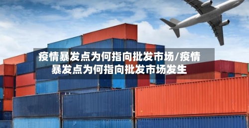 疫情暴发点为何指向批发市场/疫情暴发点为何指向批发市场发生-第2张图片