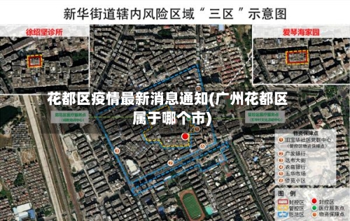 花都区疫情最新消息通知(广州花都区属于哪个市)-第2张图片
