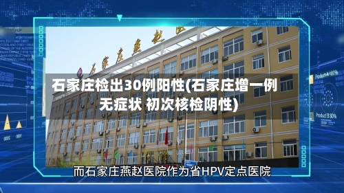 石家庄检出30例阳性(石家庄增一例无症状 初次核检阴性)