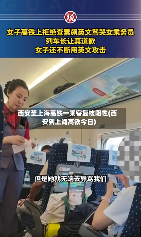 西安至上海高铁一乘客复核阴性(西安到上海高铁今日)