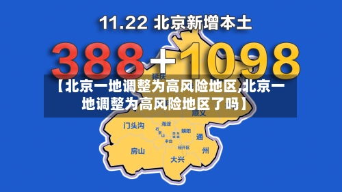 【北京一地调整为高风险地区,北京一地调整为高风险地区了吗】