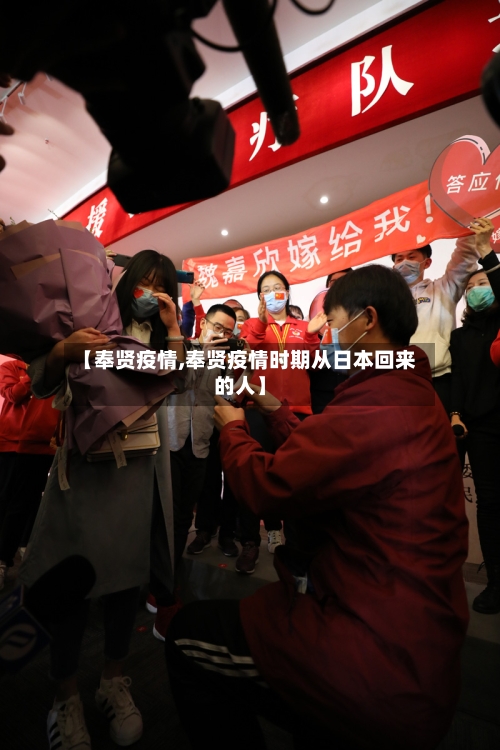 【奉贤疫情,奉贤疫情时期从日本回来的人】