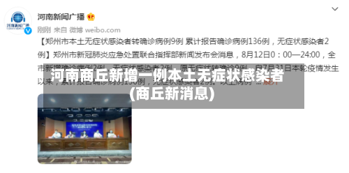 河南商丘新增一例本土无症状感染者(商丘新消息)