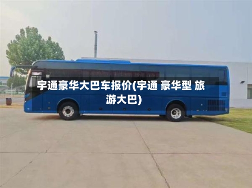 宇通豪华大巴车报价(宇通 豪华型 旅游大巴)