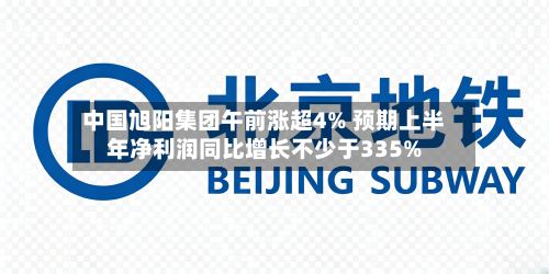 中国旭阳集团午前涨超4% 预期上半年净利润同比增长不少于335%