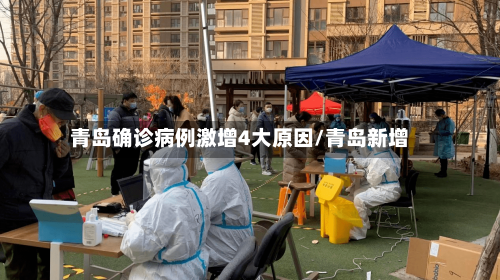 青岛确诊病例激增4大原因/青岛新增