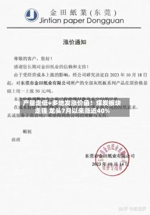 产量走低+多地发涨价函！煤炭板块走强 龙头7月以来涨近40%-第2张图片