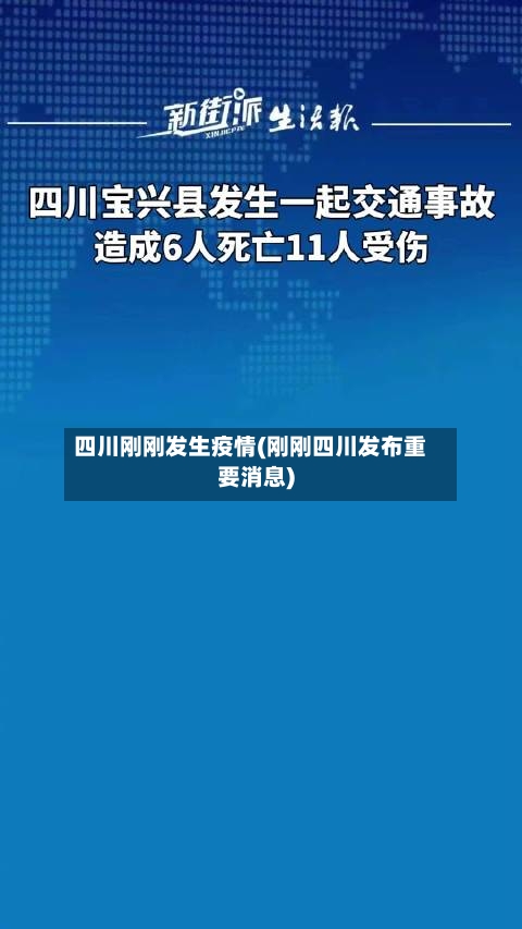 四川刚刚发生疫情(刚刚四川发布重要消息)