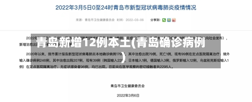 青岛新增12例本土(青岛确诊病例)-第2张图片
