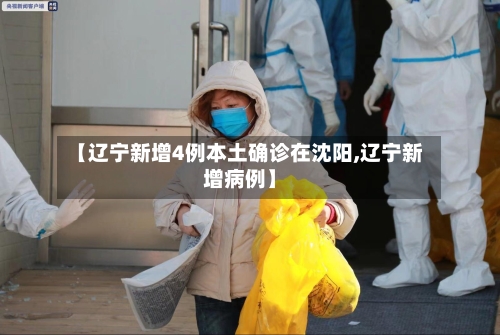 【辽宁新增4例本土确诊在沈阳,辽宁新增病例】