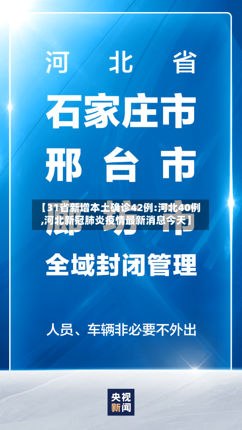 【31省新增本土确诊42例:河北40例,河北新冠肺炎疫情最新消息今天】
