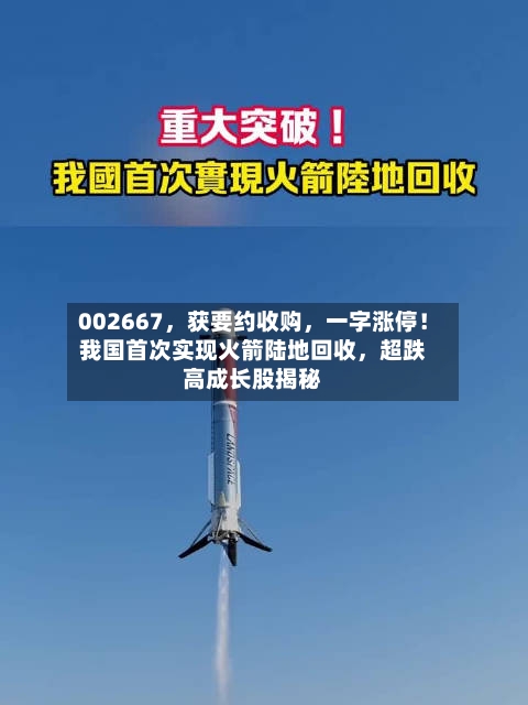 002667，获要约收购	，一字涨停！我国首次实现火箭陆地回收，超跌高成长股揭秘-第3张图片