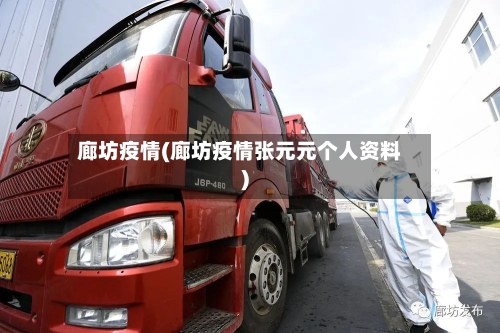 廊坊疫情(廊坊疫情张元元个人资料)