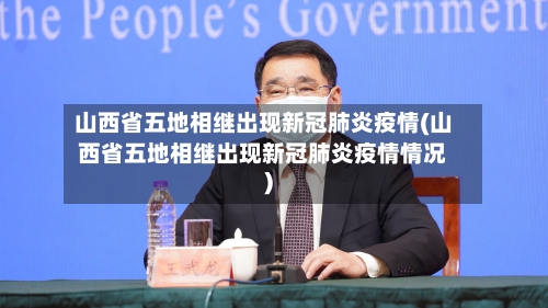 山西省五地相继出现新冠肺炎疫情(山西省五地相继出现新冠肺炎疫情情况)