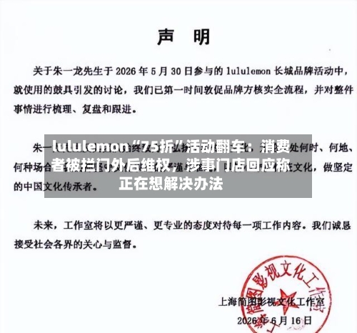 lululemon“75折”活动翻车：消费者被拦门外后维权，涉事门店回应称正在想解决办法