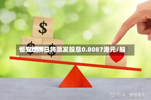 恒安世界：10月9日将派发股息0.8087港元/股