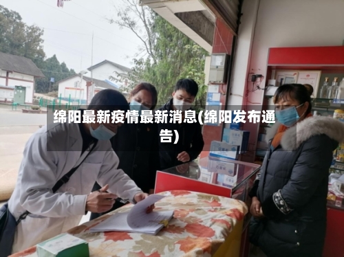 绵阳最新疫情最新消息(绵阳发布通告)-第2张图片