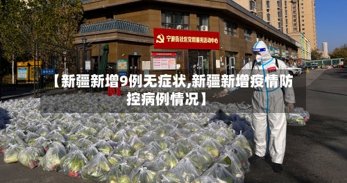 【新疆新增9例无症状,新疆新增疫情防控病例情况】
