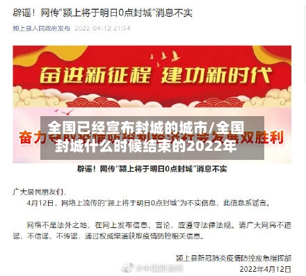 全国已经宣布封城的城市/全国封城什么时候结束的2022年