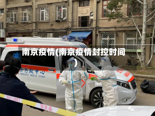 南京疫情(南京疫情封控时间)