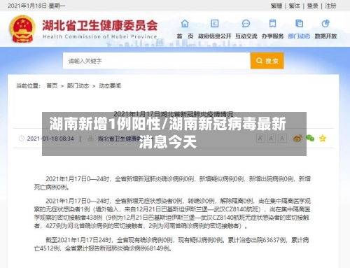 湖南新增1例阳性/湖南新冠病毒最新消息今天