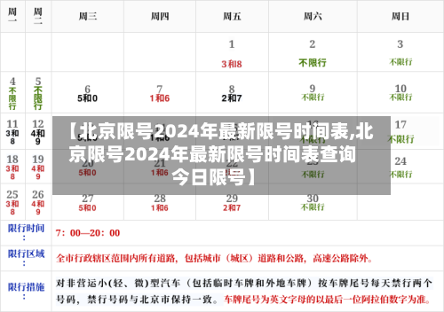 【北京限号2024年最新限号时间表,北京限号2024年最新限号时间表查询今日限号】