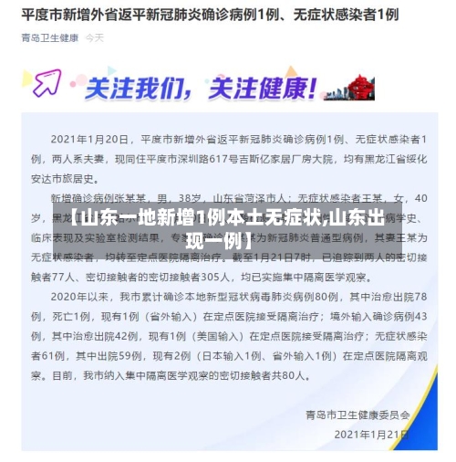 【山东一地新增1例本土无症状,山东出现一例】-第2张图片