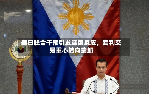 美日联合干预引发连锁反应	，套利交易重心转向瑞郎-第2张图片