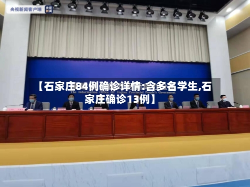 【石家庄84例确诊详情:含多名学生,石家庄确诊13例】