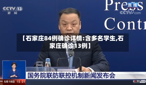 【石家庄84例确诊详情:含多名学生,石家庄确诊13例】-第3张图片