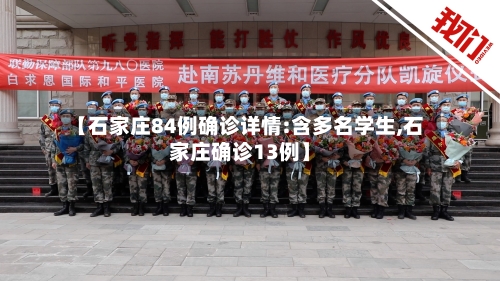 【石家庄84例确诊详情:含多名学生,石家庄确诊13例】-第2张图片