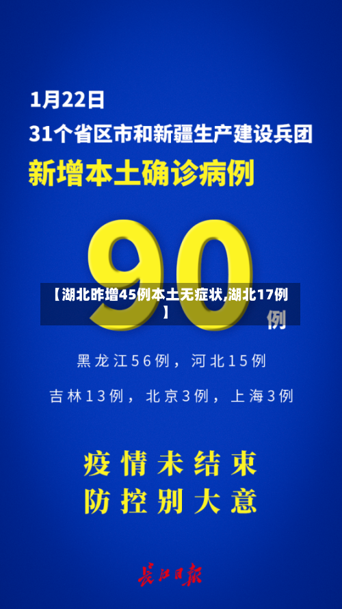 【湖北昨增45例本土无症状,湖北17例】