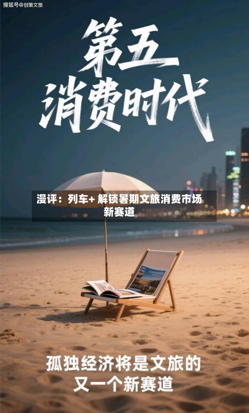 漫评：列车+ 解锁暑期文旅消费市场新赛道-第2张图片