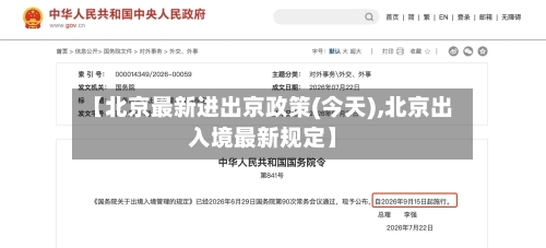 【北京最新进出京政策(今天),北京出入境最新规定】
