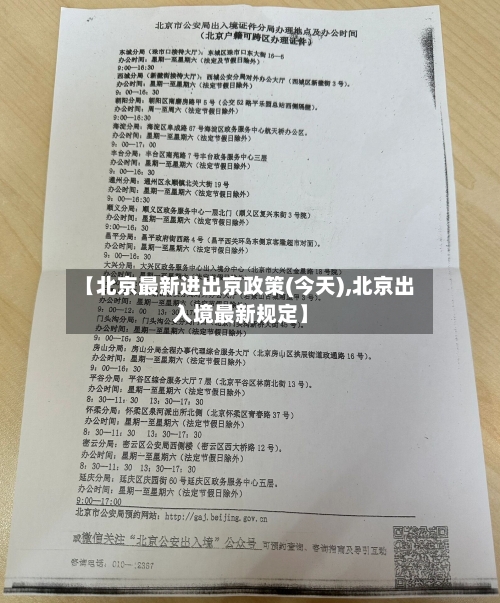 【北京最新进出京政策(今天),北京出入境最新规定】-第2张图片
