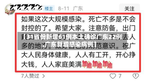 【31省份新增61例本土确诊广东22例,广东新增感染病例】-第2张图片