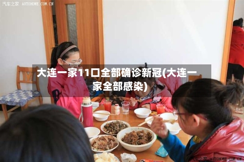 大连一家11口全部确诊新冠(大连一家全部感染)