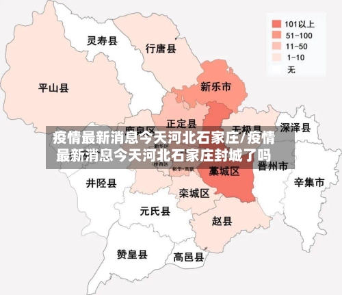 疫情最新消息今天河北石家庄/疫情最新消息今天河北石家庄封城了吗-第2张图片