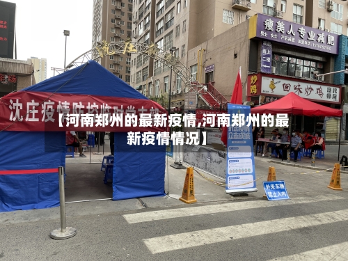 【河南郑州的最新疫情,河南郑州的最新疫情情况】-第2张图片