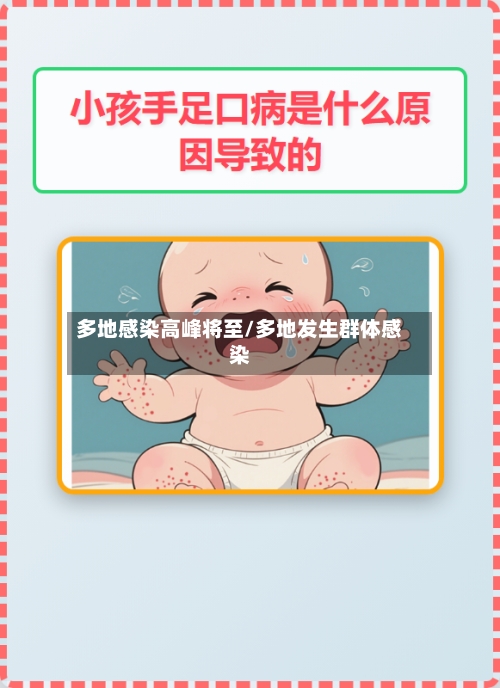 多地感染高峰将至/多地发生群体感染-第3张图片