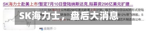 SK海力士，盘后大消息-第2张图片