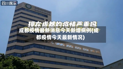 成都疫情最新消息今天新增病例(成都疫情今天最新情况)