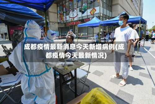 成都疫情最新消息今天新增病例(成都疫情今天最新情况)-第3张图片