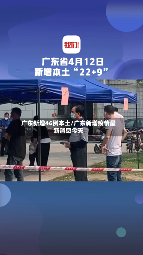 广东新增46例本土/广东新增疫情最新消息今天-第2张图片