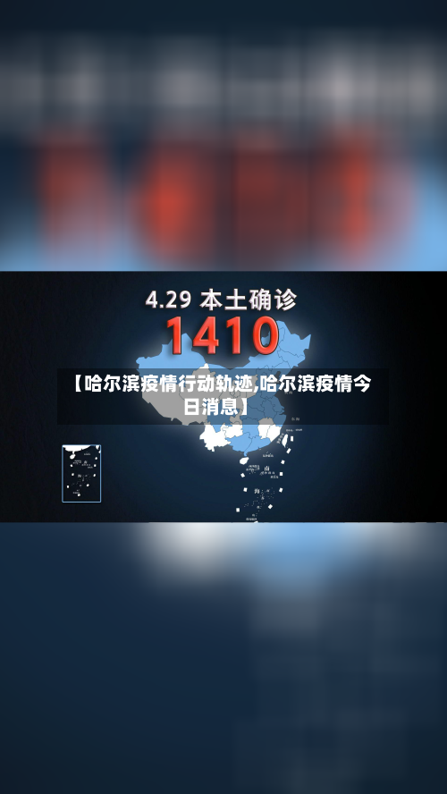【哈尔滨疫情行动轨迹,哈尔滨疫情今日消息】