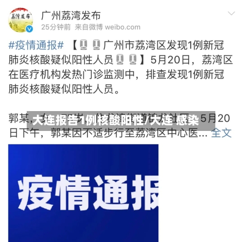 大连报告1例核酸阳性/大连 感染-第2张图片