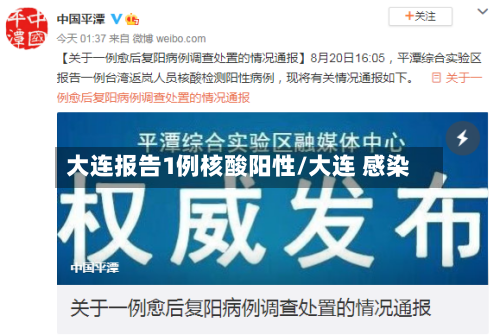 大连报告1例核酸阳性/大连 感染-第3张图片