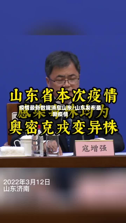 疫情最新数据消息山东/山东发布最新疫情