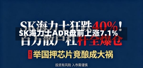 SK海力士ADR盘前上涨7.1%